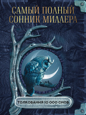 cover image of Самый полный сонник Миллера. Толкования 10 000 снов